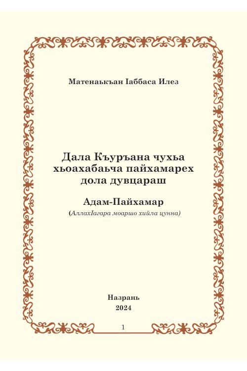 Адам-Пайхамар — Илез Матенаькъан