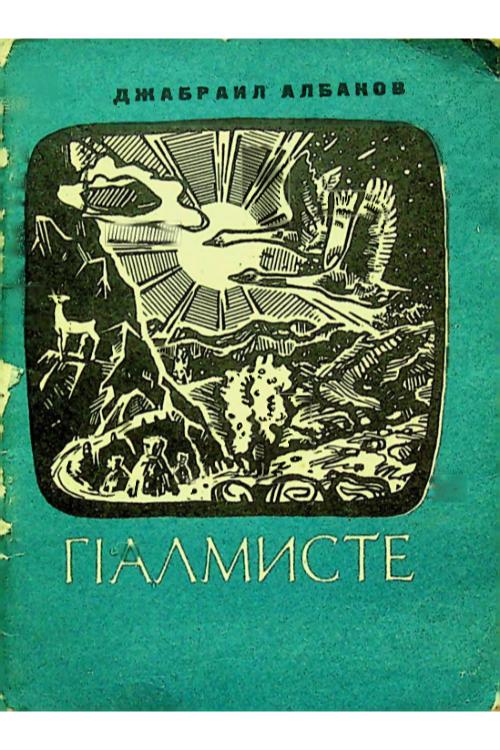Албаков Д.М. ГIалмисте (1969) — Д.М. Албаков