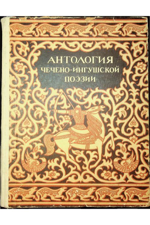 Антология чечено-ингушской поэзии — Ингушский народ