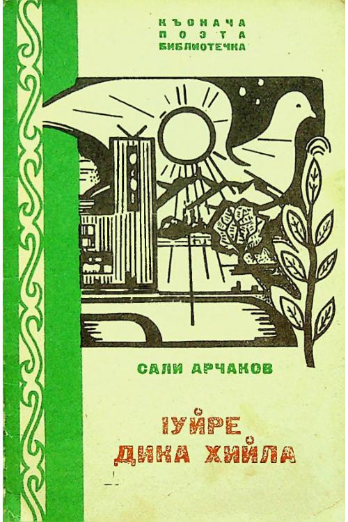 Арчаков С.Я. Iуйре дика хийла (1979) — С.Я. Арчаков