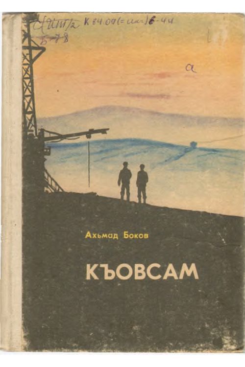 Къовсам — Ахмет Боков