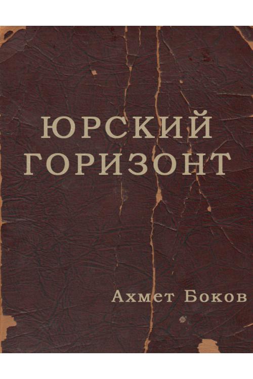Юрский горизонт — Ахмет Боков