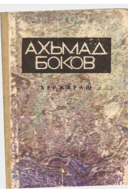 Боков А.Х. Беке къонгаш (1991) — Ахмет Боков