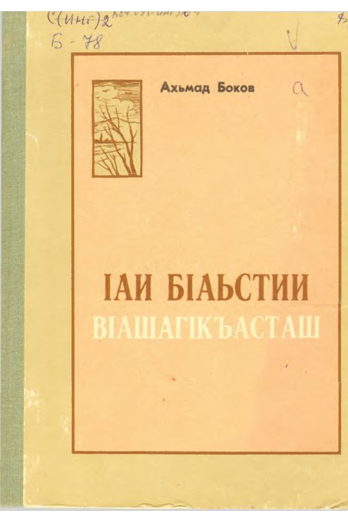 Боков А.Х. Iаи бIаьстии вIашагIкъасташ (1984) — Ахмет Боков
