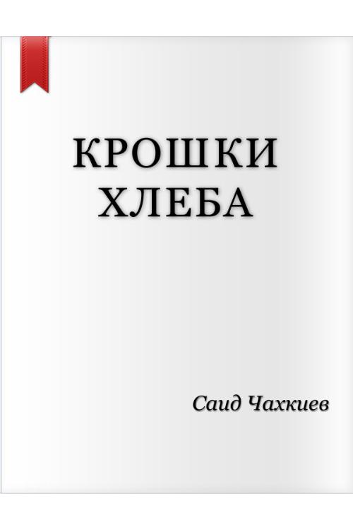 Крошки хлеба — Саид Чахкиев