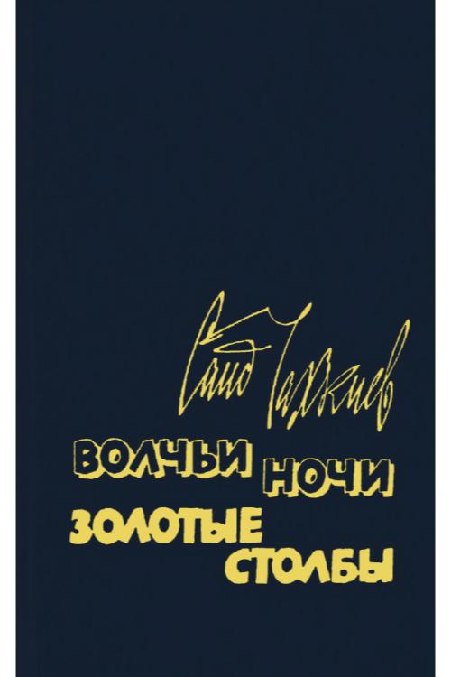 Волчьи ночи — Саид Чахкиев