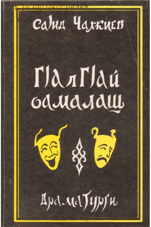 Чахкиев С.И. ГIалгIай оамалаш. Том 2 (2004) — Саид Чахкиев