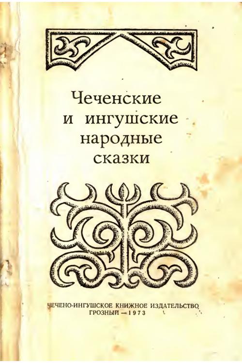 Чеченские и ингушские народные сказки — Мурад Кибиев, Ахмед Мальсагов