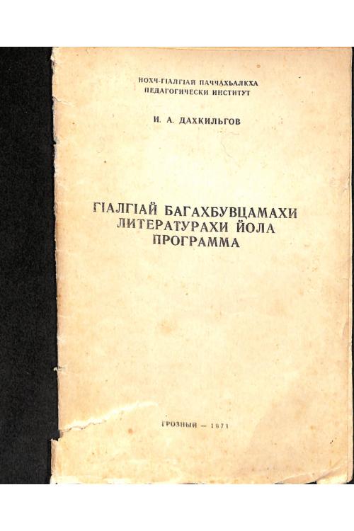 Дахкильгов И. А. Галгай багахбувцамахи литератураихи йола программа. 1971 — Ибрагим Дахкильгов