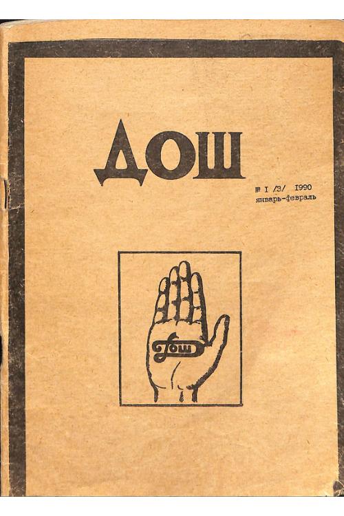 Дош. № 1. 03. 1990 год. — Ингушский народ