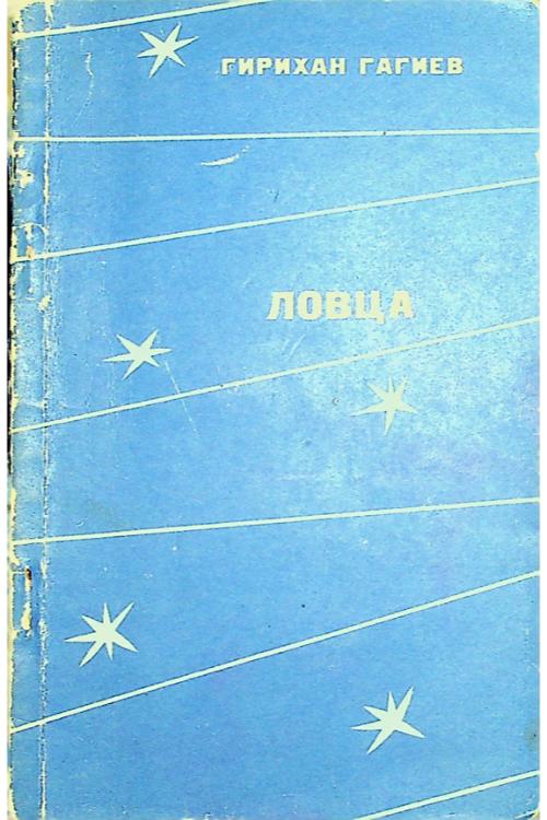 Гагиев Г.А. Ловца (1978) — Гаирбек Гагиев
