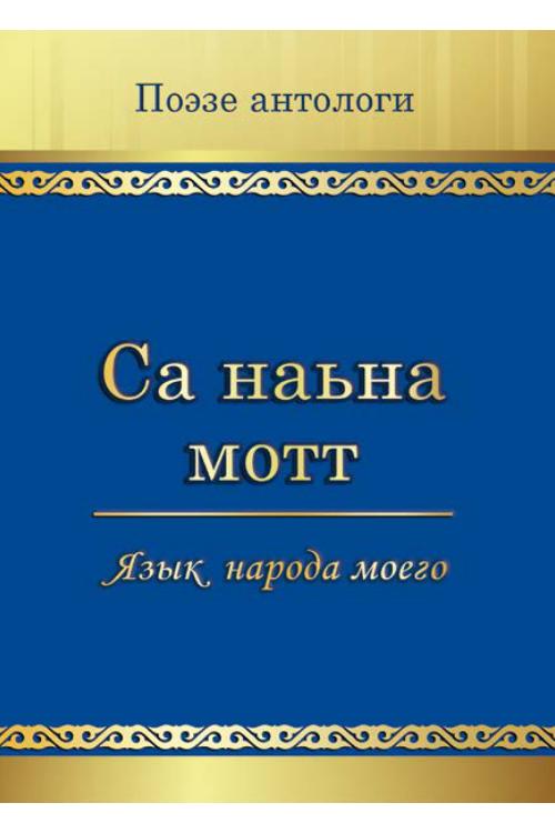 Г1алг1ай мотт — Якуб Патиев