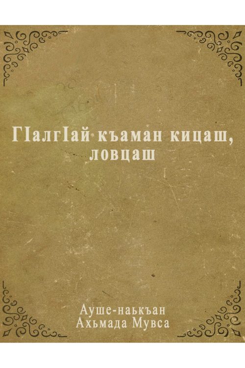 ГIалгIай къаман кицаш, ловцаш (Муса Аушев) — С.Ю. Аушев