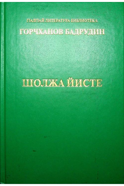 Горчханов Б Шолжа Йисте 2007 год — Б. Горчханов