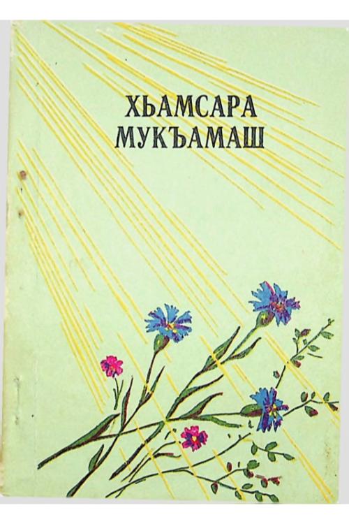 Хьамсара Мукъамаш (cборник стихотворений и рассказов) (1990) — Ингушский народ