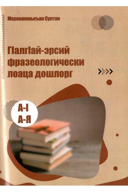 Краткий ингушско-русский фразеологический словарь — Султан Мерешков