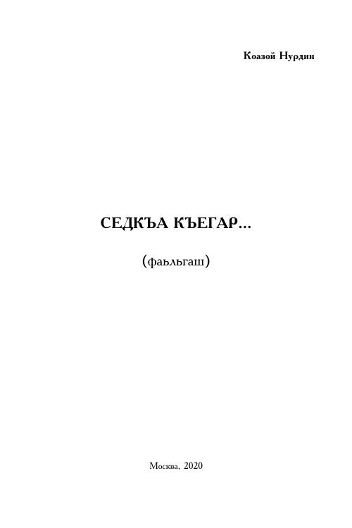 Коазой Н. Седкъа къегар (2020) — Николай Кодзоев