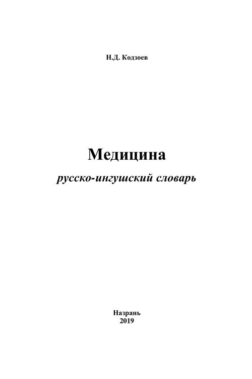 Кодзоев Н.Д. Медицина. Русско-ингушский словарь (2019) — Николай Кодзоев