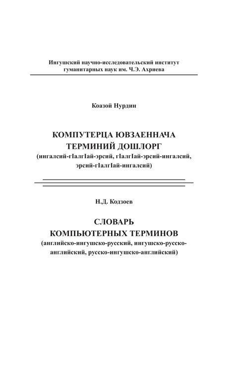Кодзоев Н.Д. Словарь компьютерных терминов (английский, ингушский, русский) (2016) — Николай Кодзоев