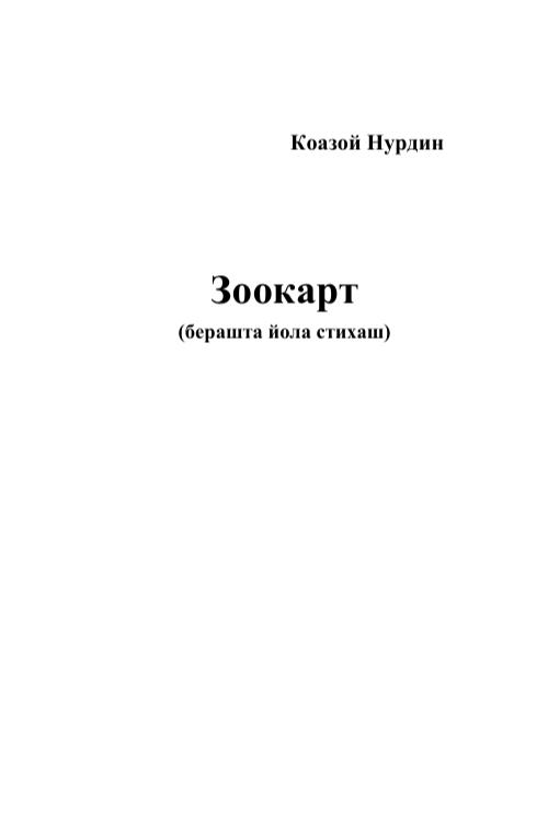 Кодзоев Н.Д. Зоокарт (2014) — Николай Кодзоев