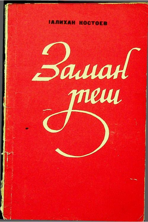 Костоев А.У. Заман теш (1971) — А.У. Костоев