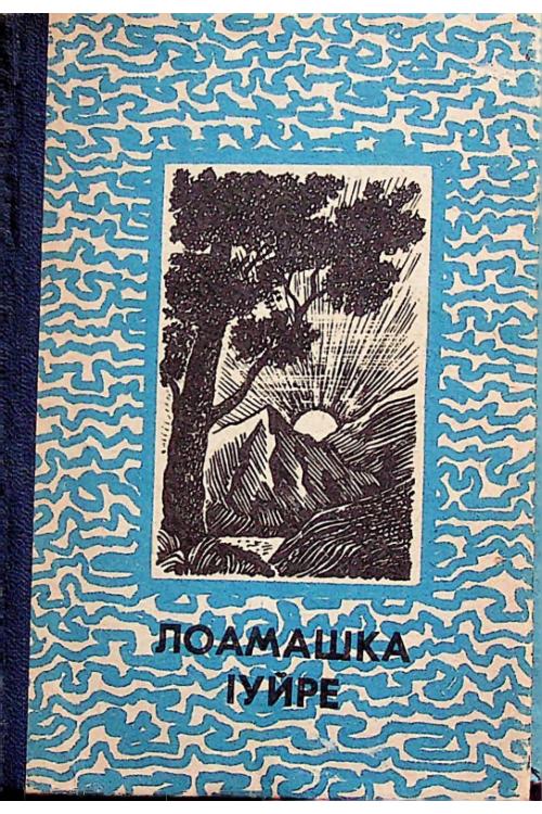 Лоамашка Iуйре (стихотворения и рассказы) (1985) — Ингушский народ