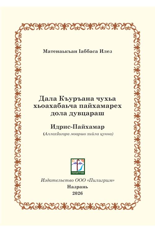 Идрис-Пайхамар — Илез Матенаькъан
