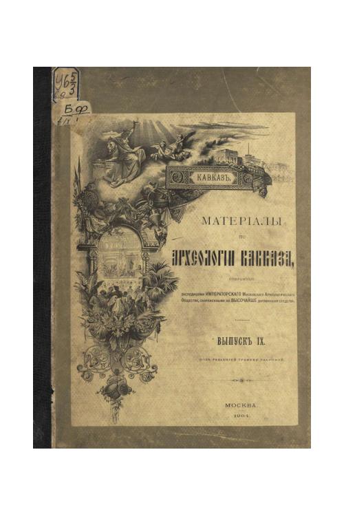 Материалы по Археологии Кавказа. ВЫПУСК IX. 1904 год.