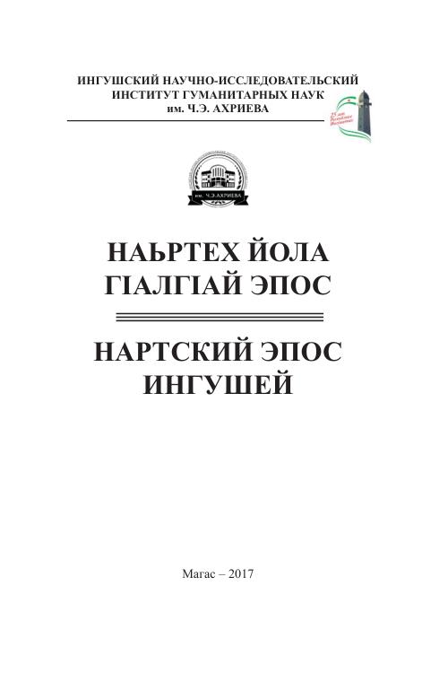 Нартский эпос ингушей — Николай Кодзоев, Магомед Матиев
