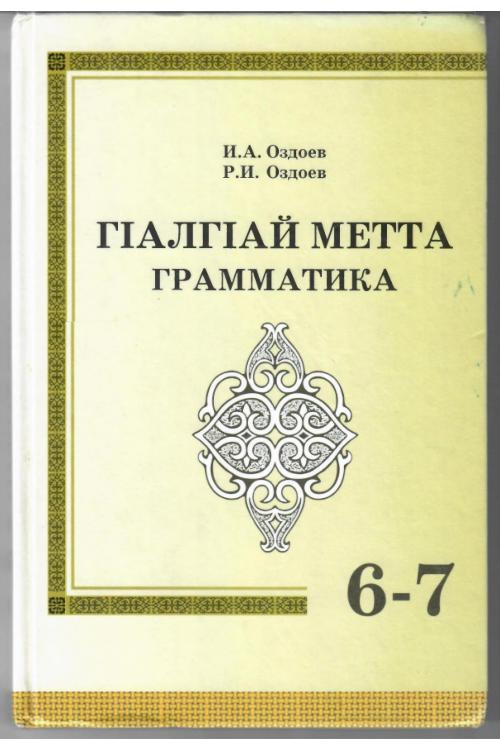 Оздоев И.А, Оздоев Р.И. ГIалгIай метта грамматика, 6-7 класс (2011) — Исмаил Оздоев