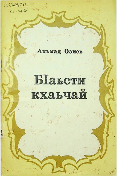 Озиев А.И. БIаьсти кхаьчай (1977) — Ахмет Озиев