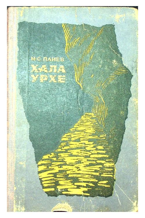 Плиев М.-С.А. Хала Урхе (1974) — Магомед-Саид Плиев