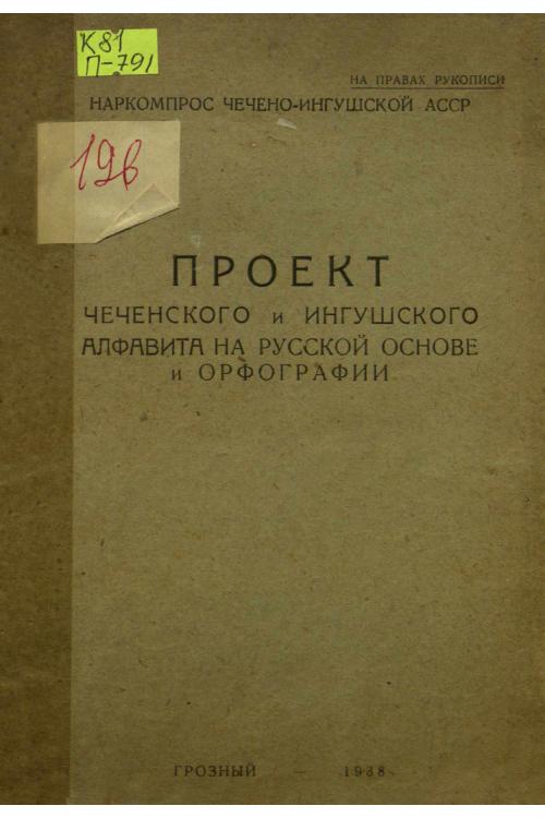 Проект чеченского и ингушского алфавита на русской основе и орфографии (1938)