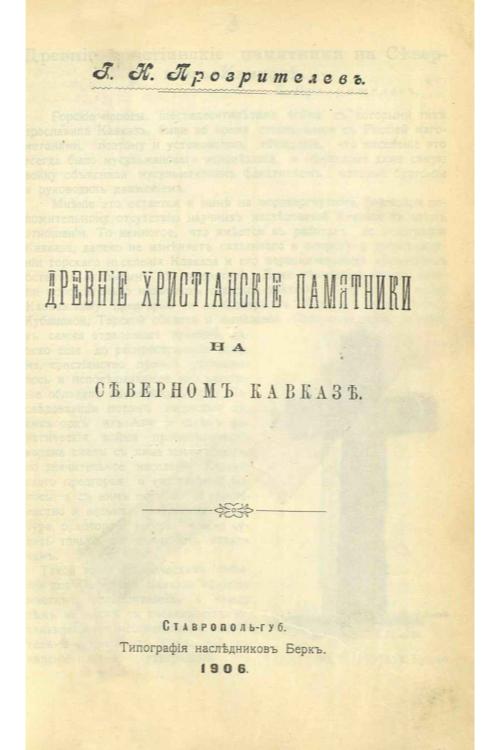 Древние христианские памятники на Северном Кавказе — Григорий Прозрителев
