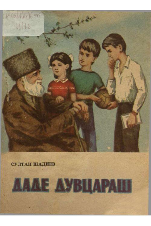 Шадиев С. Даде дувцараш (1987) — Султан Шадиев