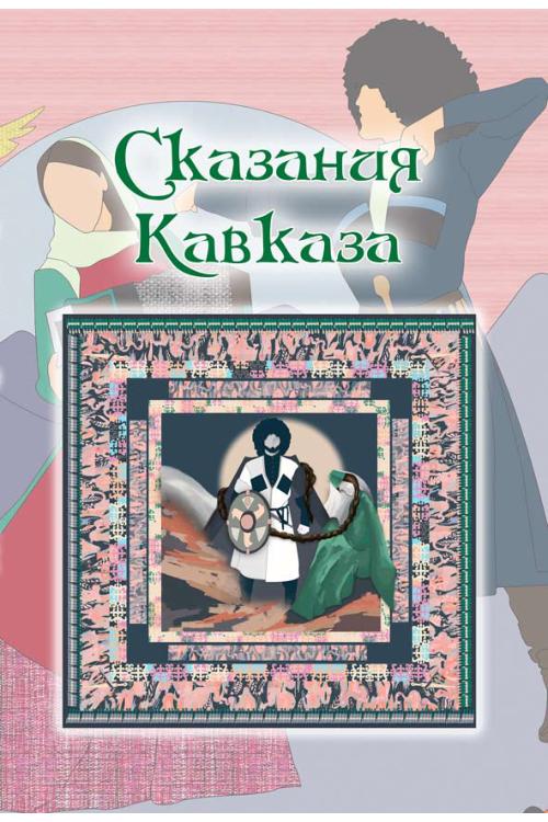 Сказания Кавказа — Николай Кодзоев, Руслан Бузуртанов
