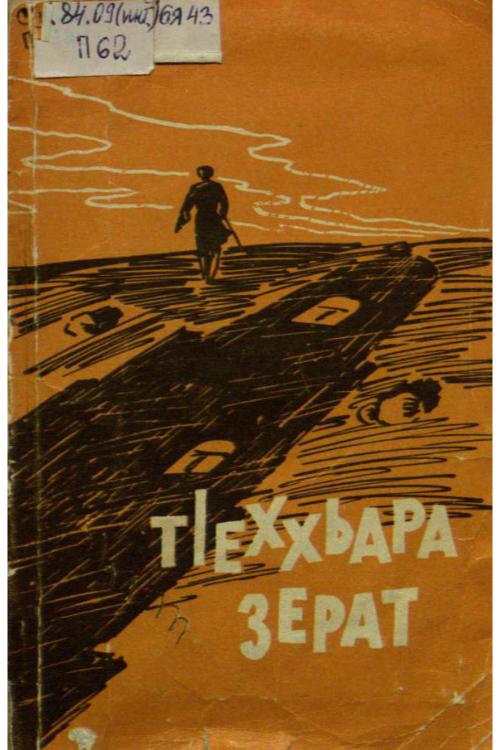 Т1еххьара зерат (1974) — Ингушский народ