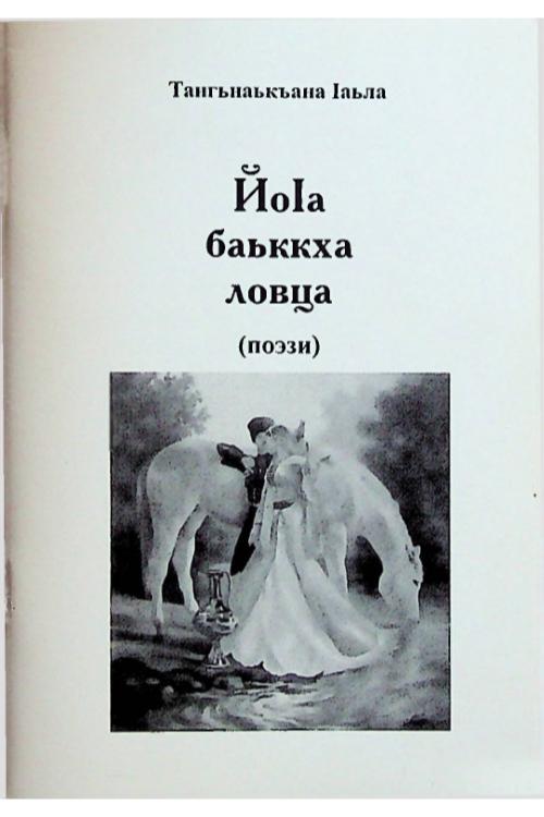 Тангьнаькъан Iаьла. ЙоIа баьккха ловца (2018) — Iаьла Тангьнаькъан