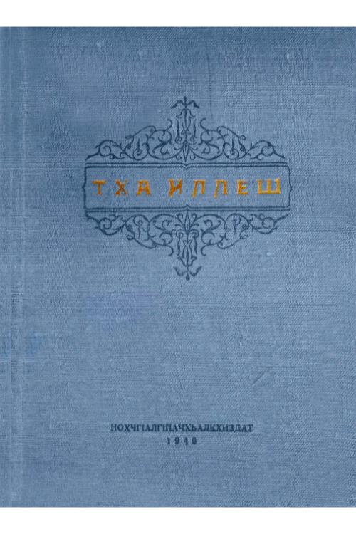 Тха Иллеш. Наши песни (на ингушском языке) (1940) — Ингушский народ