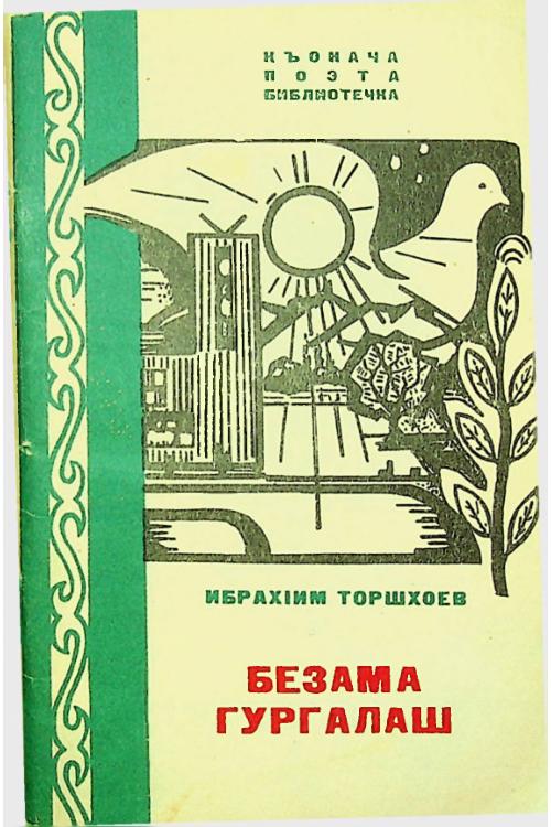 Торшхоев И.И. Безама гургалаш (1980) — Ибрагим Торшхоев