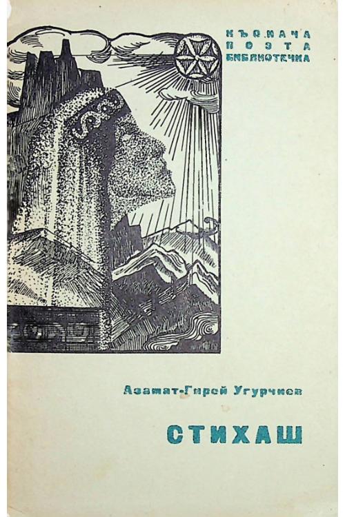 Угурчиев А.-Г.Ш. Стихаш (1971) — А-Г.Ш. Угурчиев