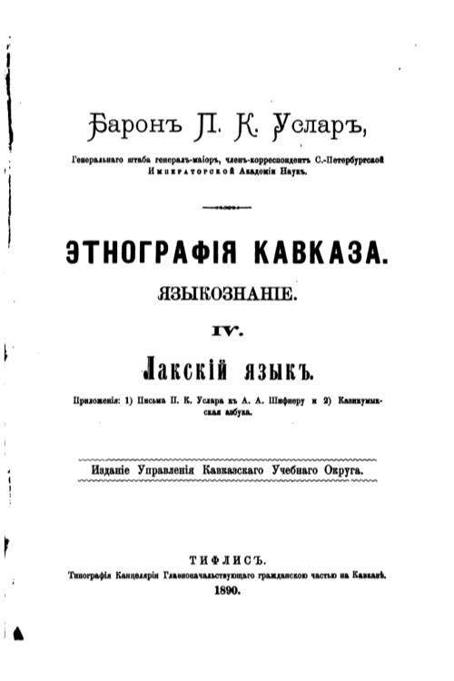 Этнография Кавказа. Языкознание IV. Лакский язык — Пётр Услар