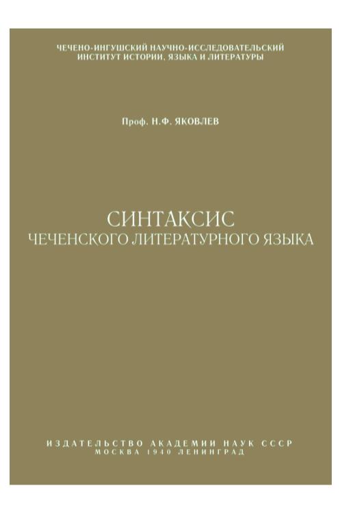 Синтаксис чеченского литературного языка — Николай Яковлев