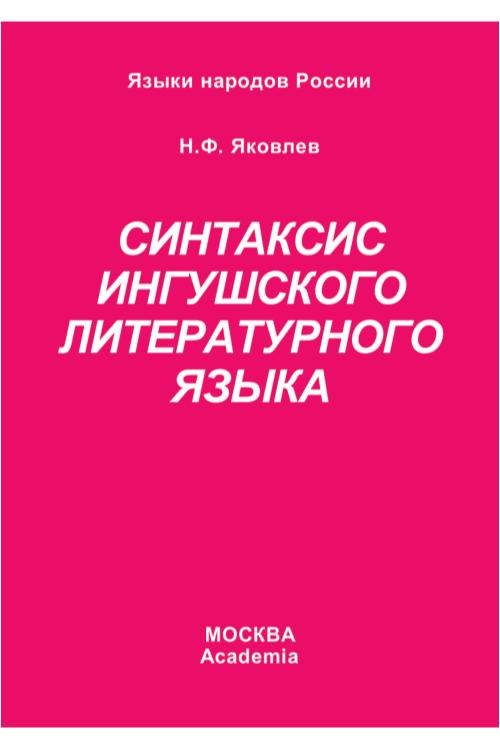 Яковлев Н.Ф. Синтаксис ингушского литературного языка (2001) — Николай Яковлев