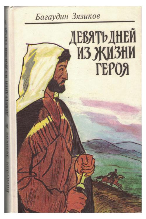 Зязиков Б.Х. Девять дней из жизни героя (1996) — Борис Зязиков